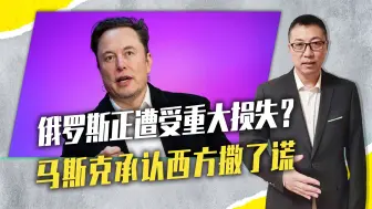 Télécharger la video: 俄罗斯正遭受重大损失？马斯克承认：西方撒谎，拜登已骑虎难下