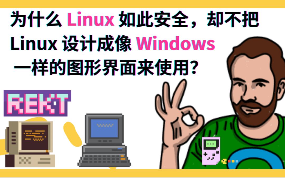 [图]为什么 Linux 如此安全，却不把 Linux 设计成像 Windows 一样的图形界面来使用？