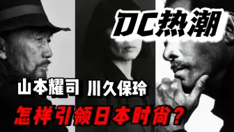 川久保玲的柏拉图恋人 日本黑色时尚魔术师 中国微信朋友圈的名言大师 来自东方的巴黎时尚教父 山本耀司 设计史太浓 哔哩哔哩 Bilibili