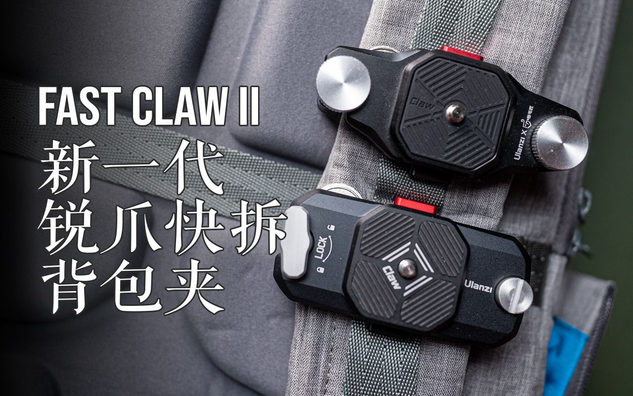 【小幅升级 大幅改进】 Ulanzi Fast CLAW II锐爪肩带背包快拆第二代深度品鉴哔哩哔哩bilibili