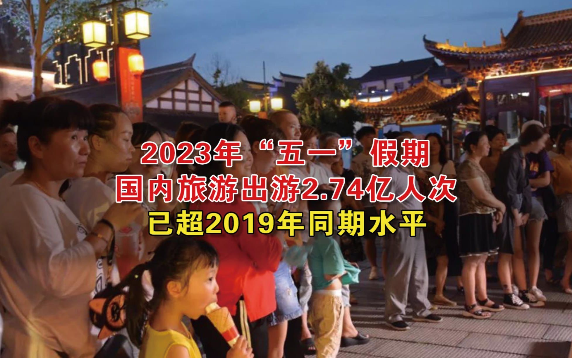 2023年“五一”假期国内旅游出游2.74亿人次,已超2019年同期水平哔哩哔哩bilibili