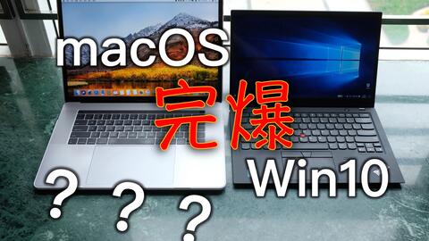 有亦测评】macOS完爆Windows和Linux？可别再坑学生党了| MacBook Pro +