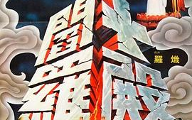 [图]十殿阎罗（1981）【绝版国语中英字】