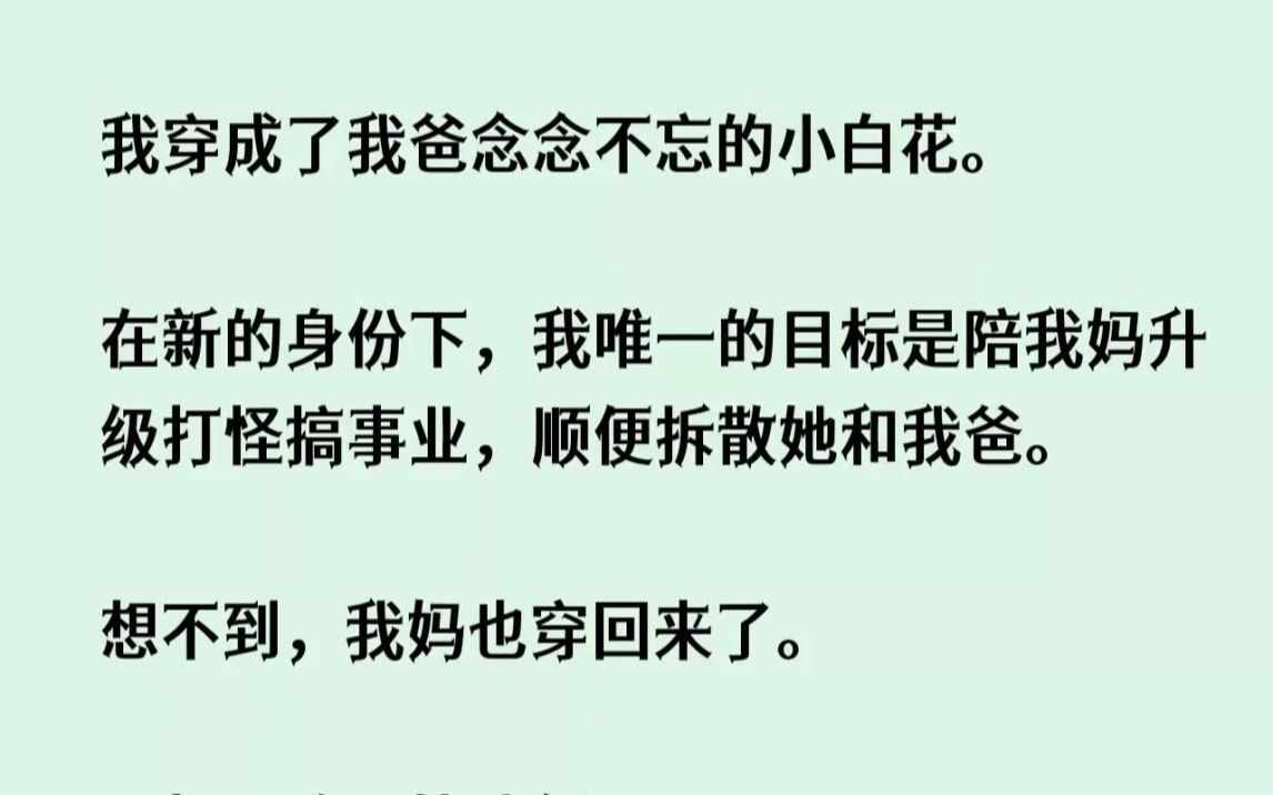 [图](全文已完结)我穿成了我爸念念不忘的小白花。在新的身份下，我唯一的目标是陪我妈升级打...