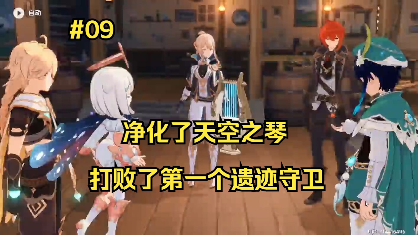 【原神09】净化了天空之琴,打败了第一个遗迹守卫