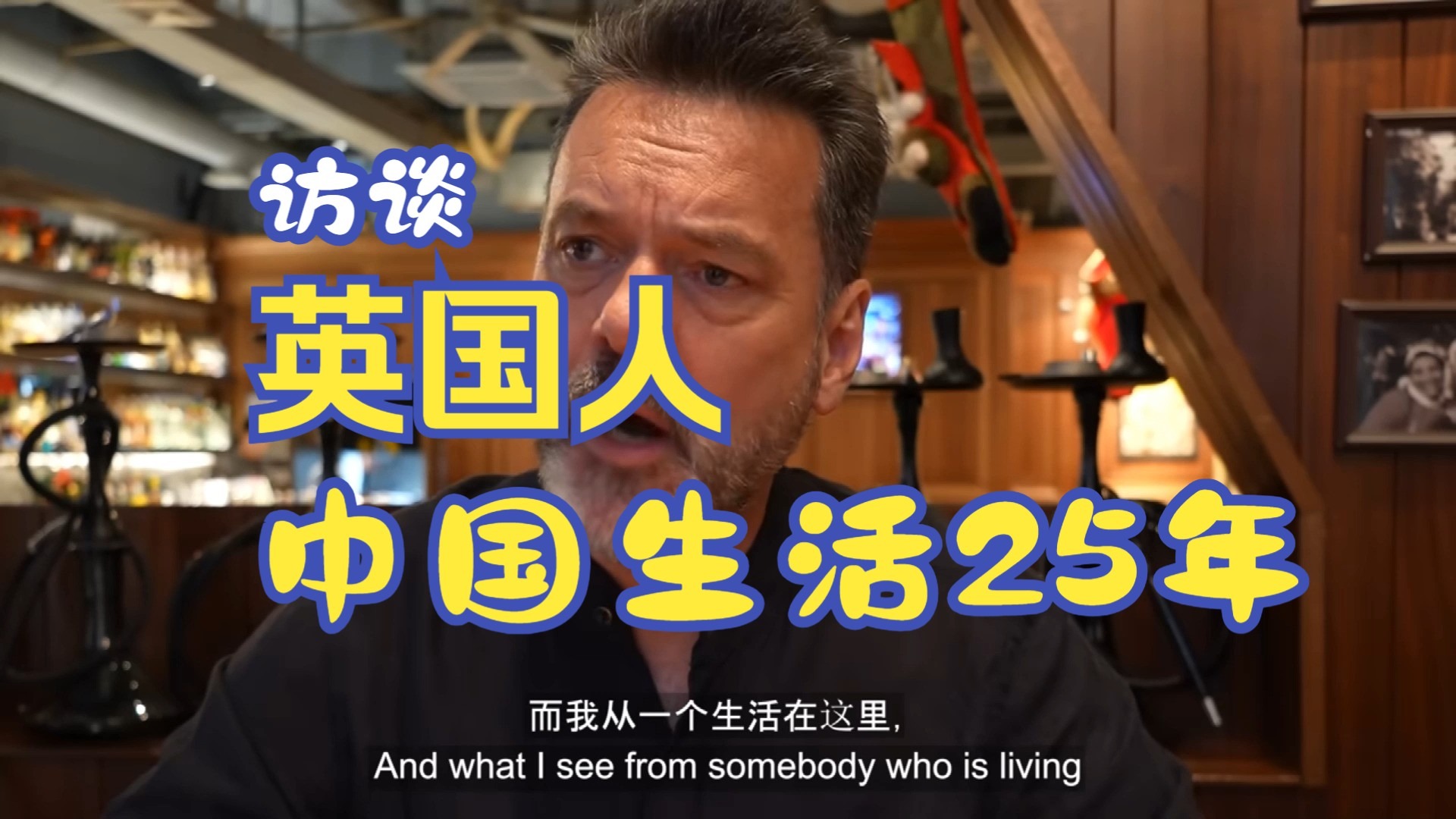 Interview with a British man who has lived in China for 25 years to hear his understanding of China