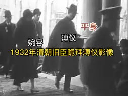 Tải video: 1932年清朝旧臣跪拜溥仪影像，溥仪一个平身的动作，彰显王者气息