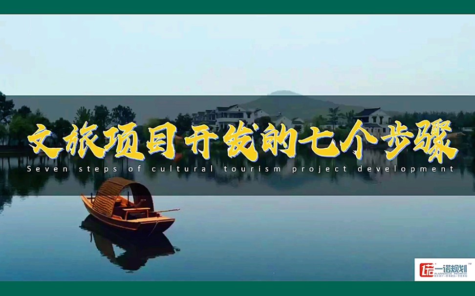 [图]文旅项目开发的七个步骤#文旅项目策划规划设计运营公司#文旅景区规划设计方案#旅游度假区策划规划案例#文旅小镇规划设计院#文旅康养小镇规划设计方案