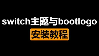 山本屋教学switch壁纸安装以及更换教程 哔哩哔哩 Bilibili