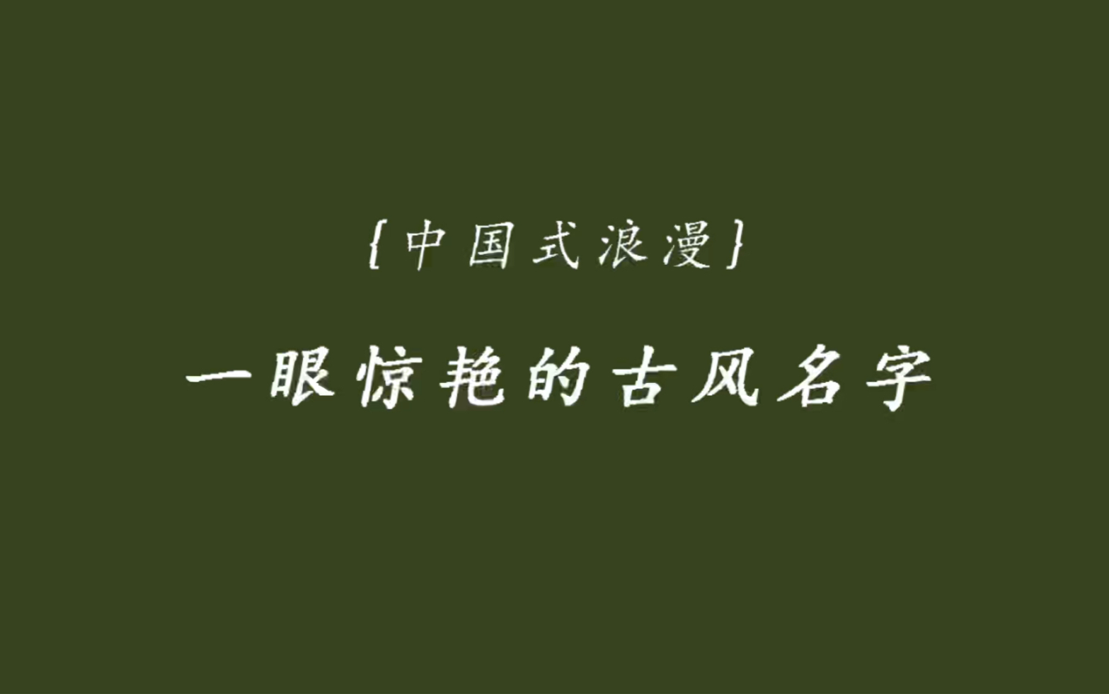 【古风名字】未见其人,先慕其名|中国人的名字能有多浪漫惊艳?!哔哩哔哩bilibili