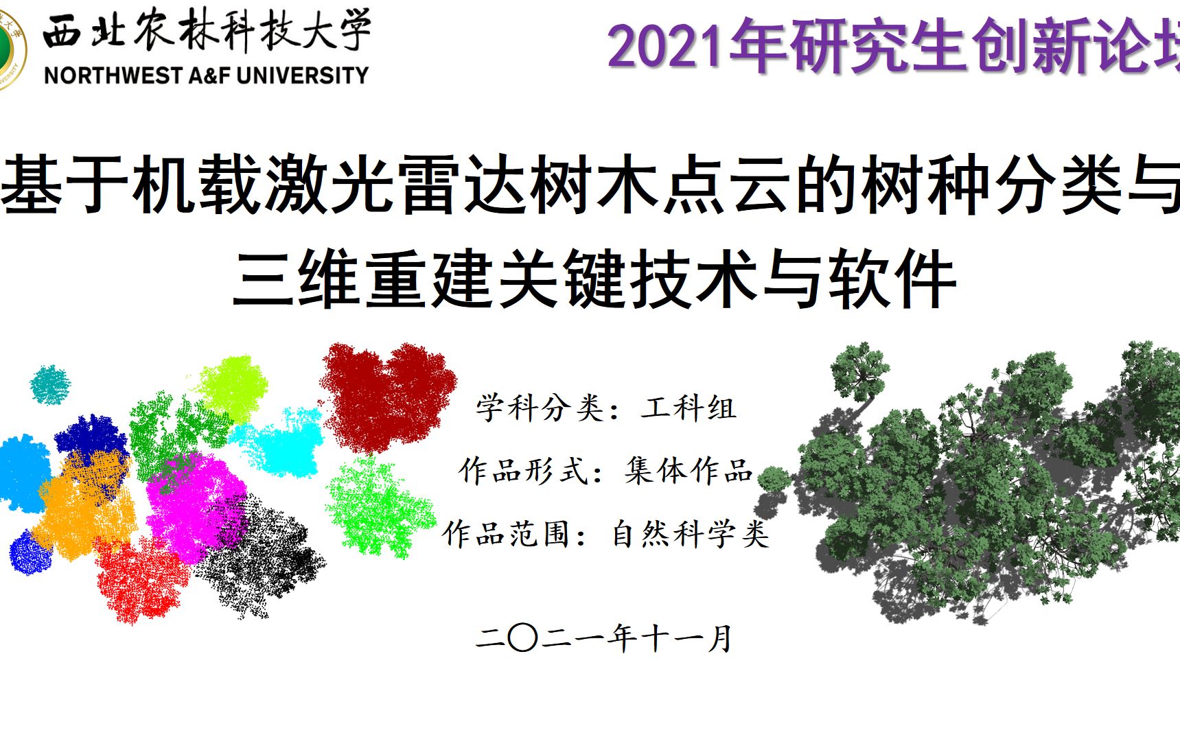 [图]40+基于机载激光雷达树木点云的树种分类与三维重建关键技术与软件