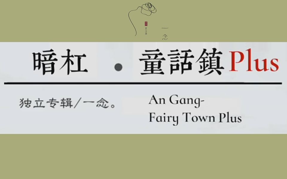 暗杠童话镇plus原唱作者暗杠重新演绎rap版童话镇歌词字幕版