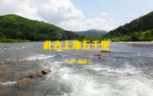 Video herunterladen: 此去上海五千里，白马由缰甚逍遥（三）楠溪江