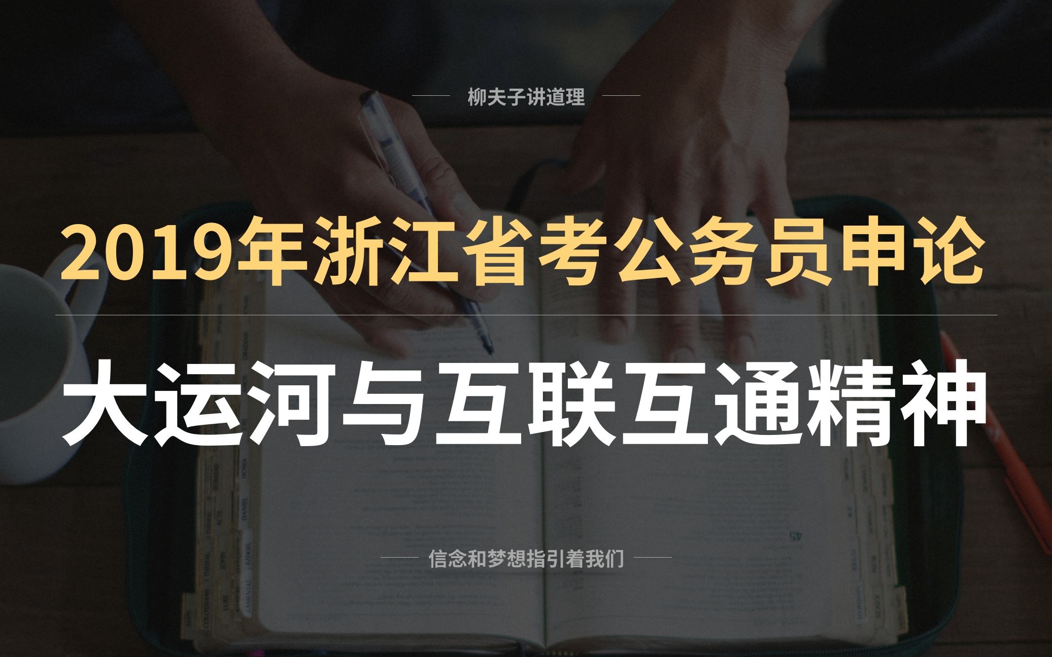 2019年浙江省考公务员申论写作题解析 大运河与互联互通精神哔哩哔哩bilibili