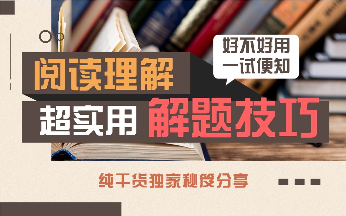 【提分金手指】英语阅读理解超实用解题技巧哔哩哔哩bilibili