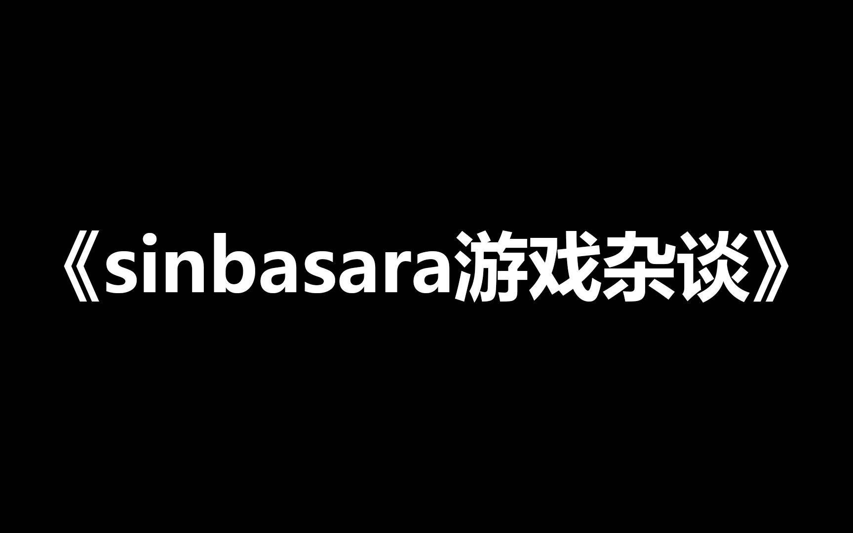 【耳濡目染】sinbasara游戏杂谈哔哩哔哩bilibili