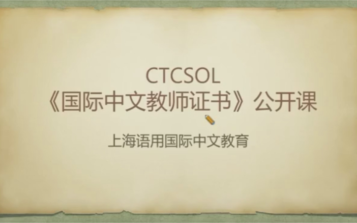 语用国际中文教育《国际中文教师证书》CTCSOL公开课哔哩哔哩bilibili