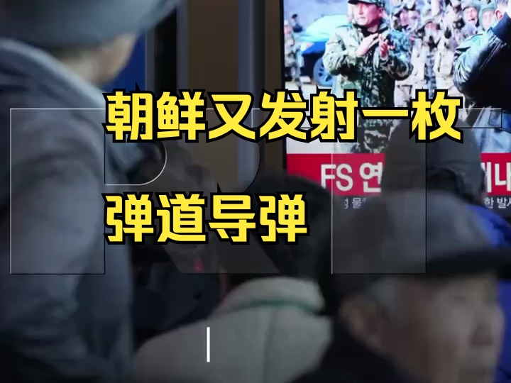 韩媒:朝鲜向日本海方向发射一枚弹道导弹