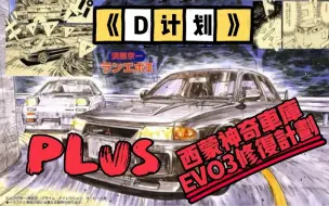 Video herunterladen: 头文字D帝王队王牌三菱LANCER EVO3修复系列PLUS篇，在高考结束的这一天，这副花几千块买回来的世界拉力赛冠军EVO3的4G63发动机终于重新咆哮了起来