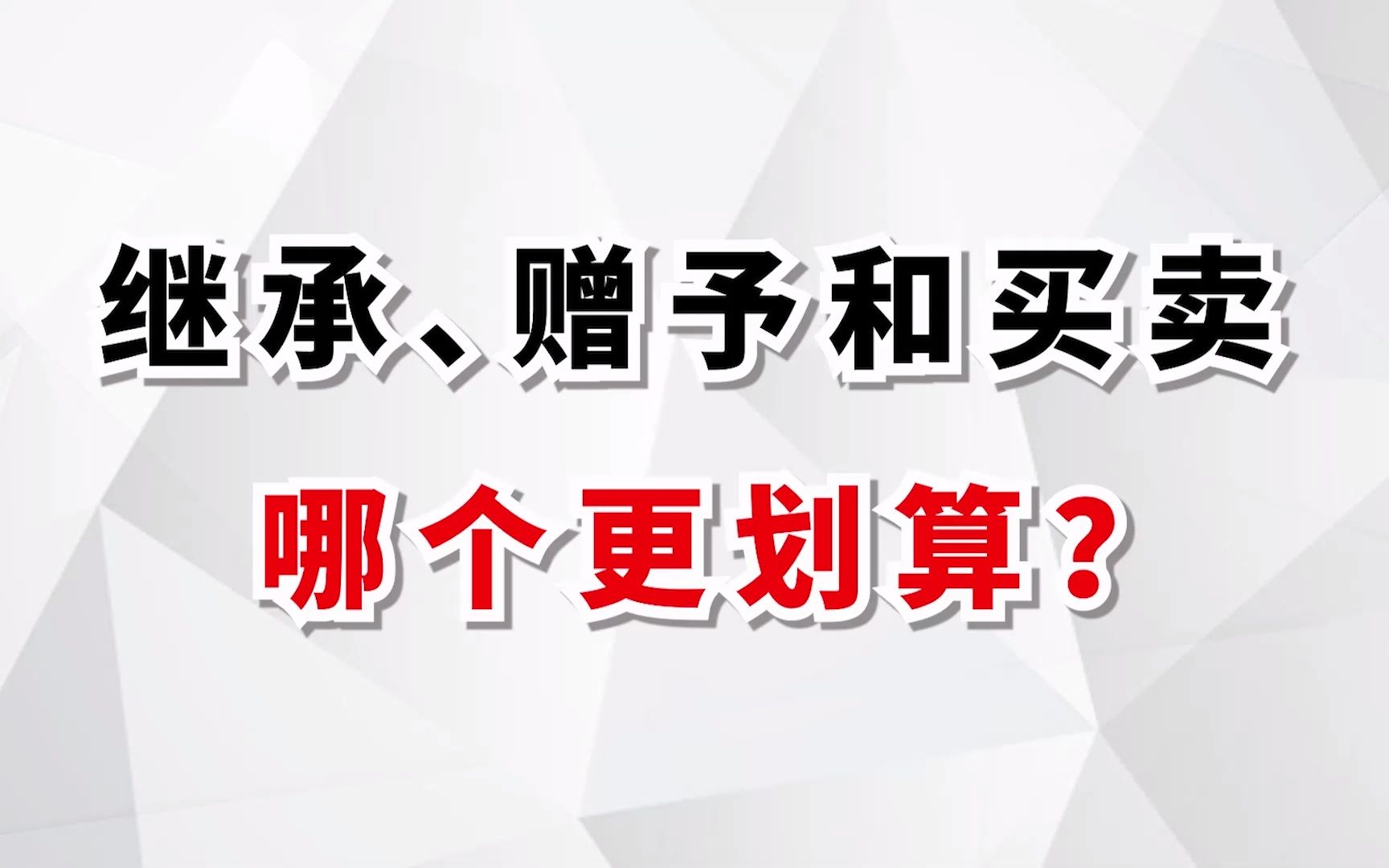 家庭成员之间房屋过户,继承、赠予和买卖 哪个更划算?哔哩哔哩bilibili