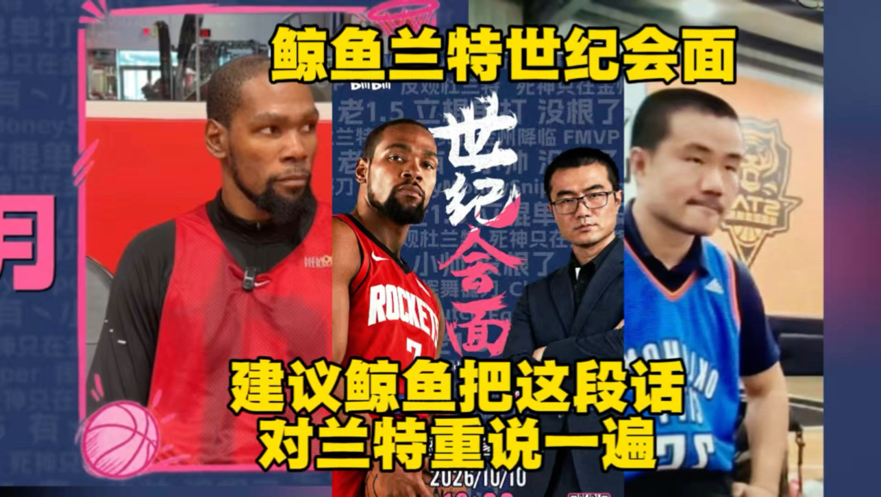 徐静雨杜兰特澳门世纪会面！建议鲸鱼把这段话重新对兰特说一遍！