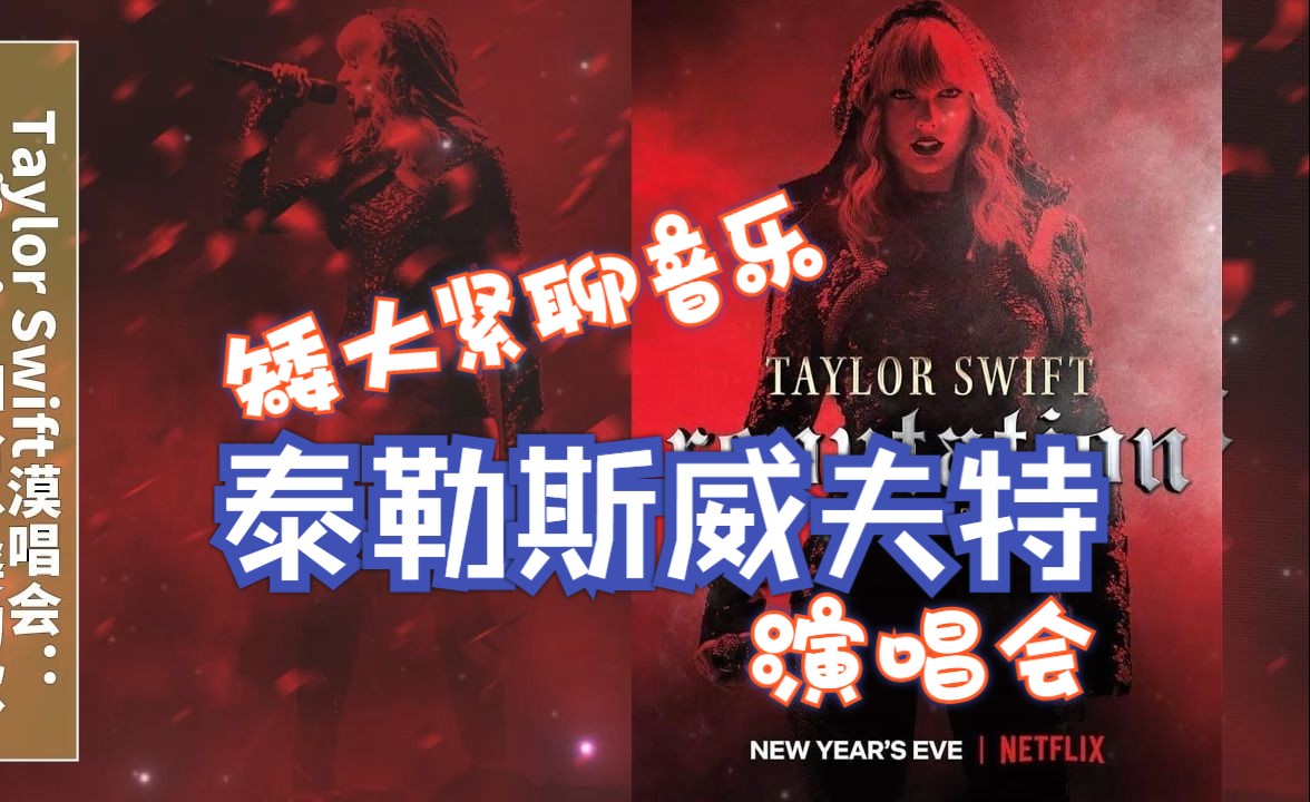 [图]矮大紧聊音乐：泰勒斯威夫特Taylor Swift演唱会：swift city和给外婆的歌