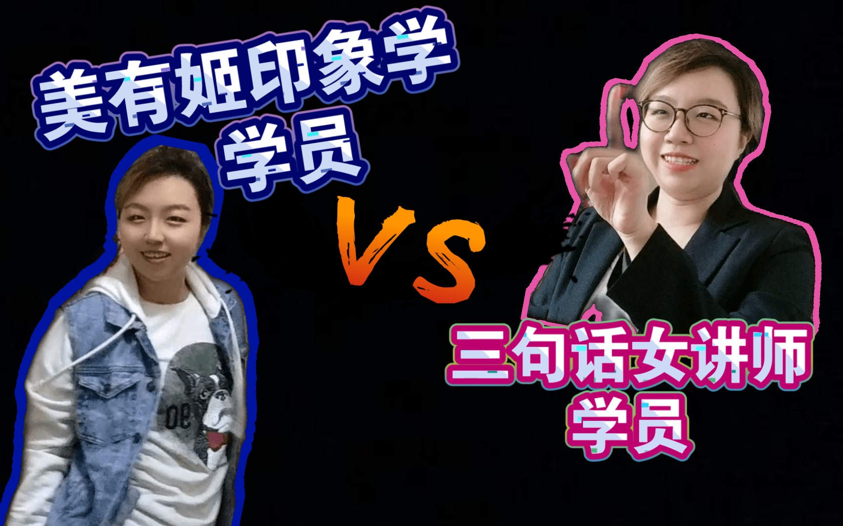 三句话精通人性女讲师学员vs美有姬印象学学员【bear高兴】看谁被谁