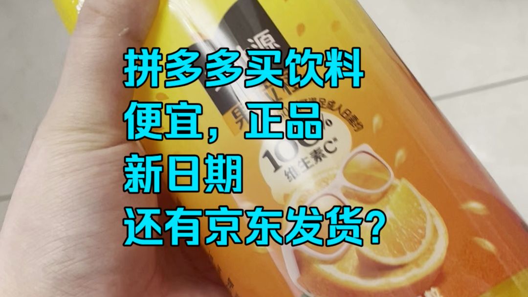 拼多多买饮料就是神！