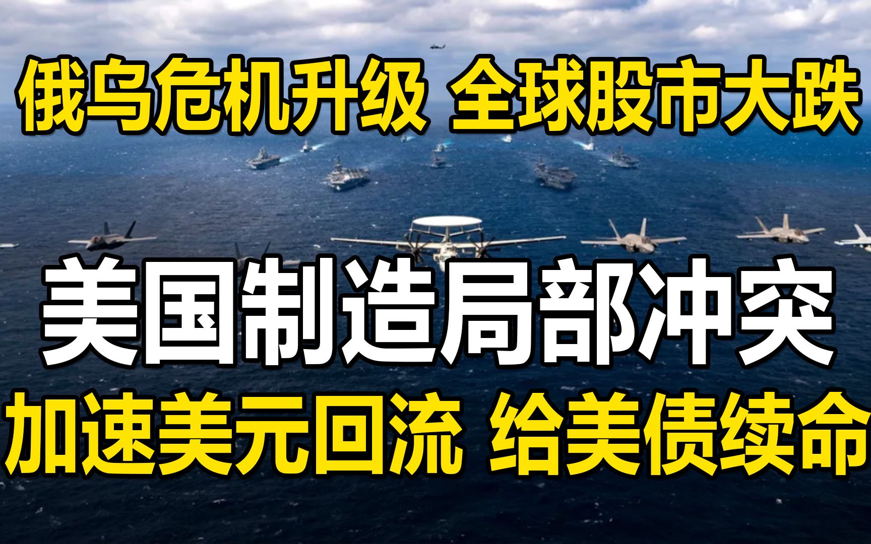 [图]俄乌危机的本质，美国制造局部冲突，配合美联储加息，加速美元回流续命