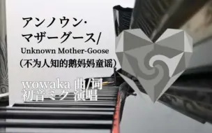 Descargar video: 【钢琴翻弹】アンノウン·マザーグース/Unknown Mother-Goose（不为人知的鹅妈妈童谣）