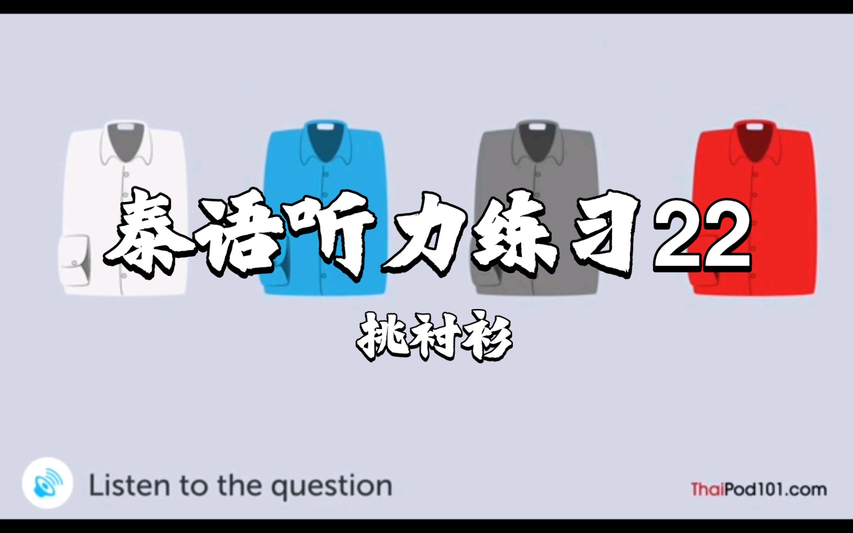 【泰语学习】泰语听力练习22:挑衬衫哔哩哔哩bilibili