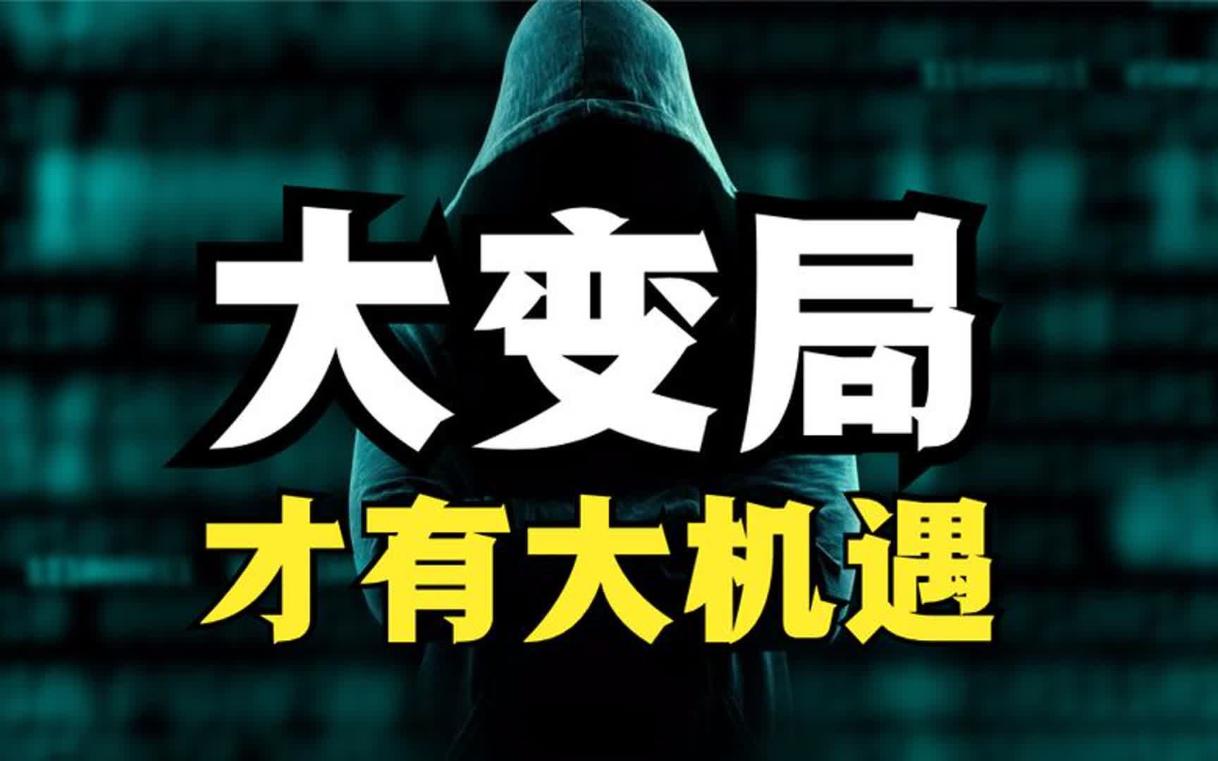 身处百年未有之大变局,普通人如何才能抓住机遇(建议收藏)