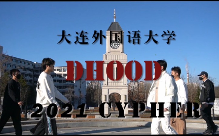 [图]【Cypher】大连外国语大学||2021大外说唱社的CYPHER来啦！