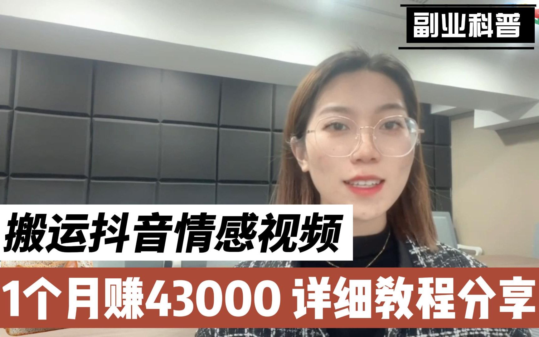 在B站搬运“抄袭”抖音情感视频,操作1个月,赚了43000多元,详细教程分享!哔哩哔哩bilibili