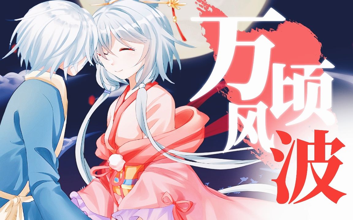 [图]戏腔美哭！【洛天依言和原创曲】万顷风波 (双星良夜，耕慵织懒，应被群仙相妒。)