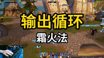 Tải video: 【WLK】霜火法输出循环讲解