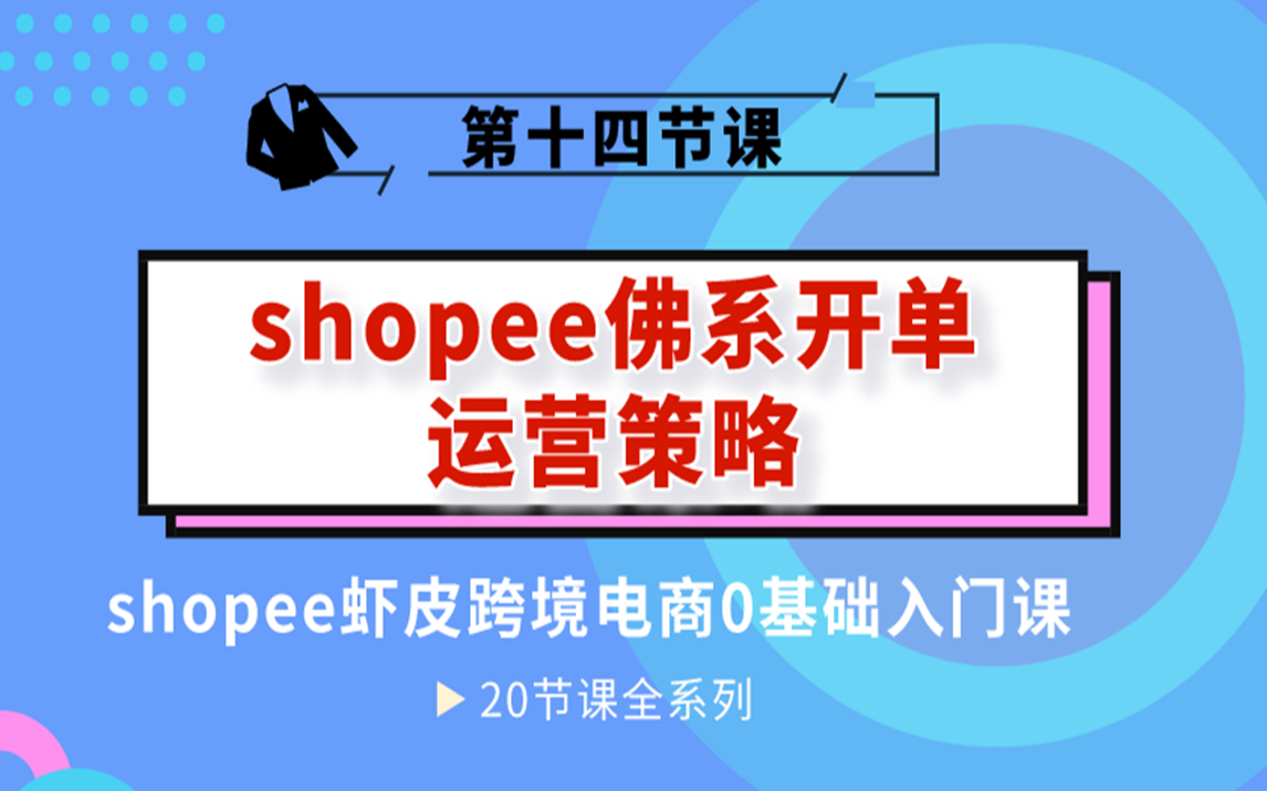 shopee跨境电商出单运营策略,教你快速出单哔哩哔哩bilibili