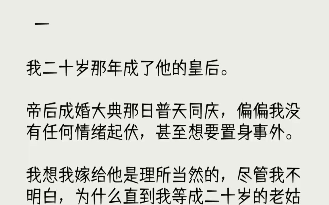 [图]【完结文】一我二十岁那年成了他的皇后。帝后成婚大典那日普天同庆，偏偏我没有任何情...