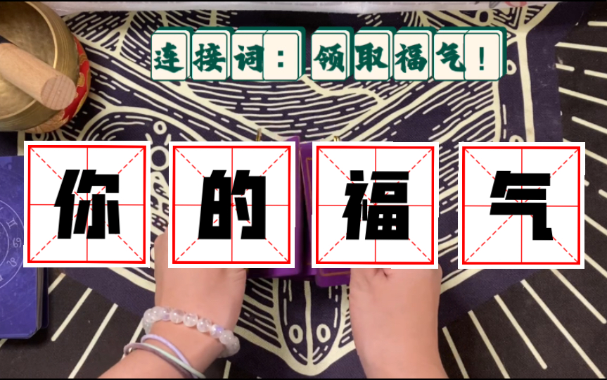 你这辈子修来了什么好福气?【神婆阿喵】大众占卜哔哩哔哩bilibili