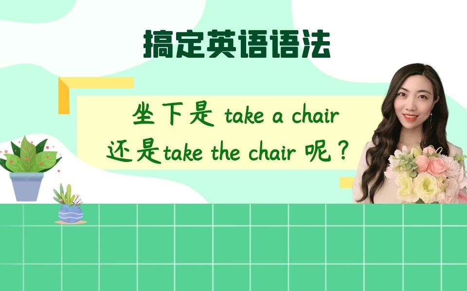 坐下是 take a chair还是take the chair 呢?哔哩哔哩bilibili