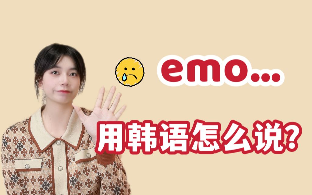 【韩语口语】“eom”用韩语怎么说?哔哩哔哩bilibili