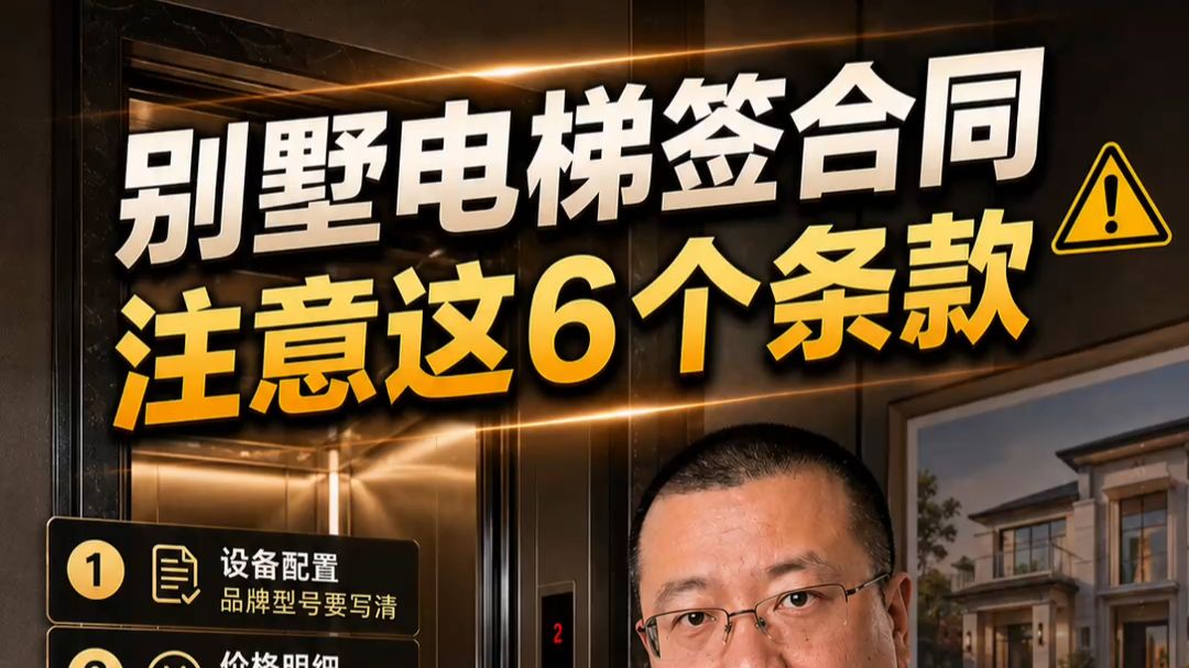 【电梯合同】别墅电梯合同里最坑的6个"小字"条款