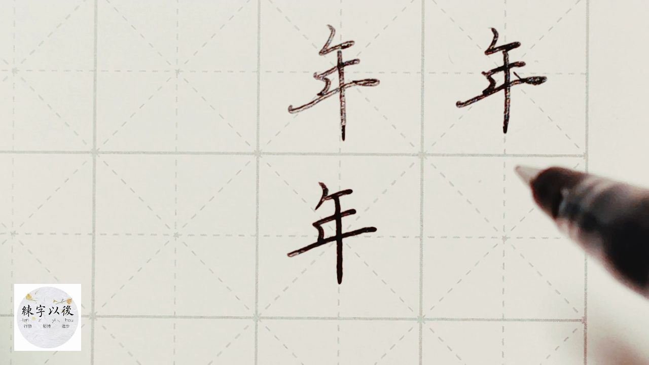 不会写连笔字行楷常用字年特别细致的讲解练字以后原创视频改变日常体