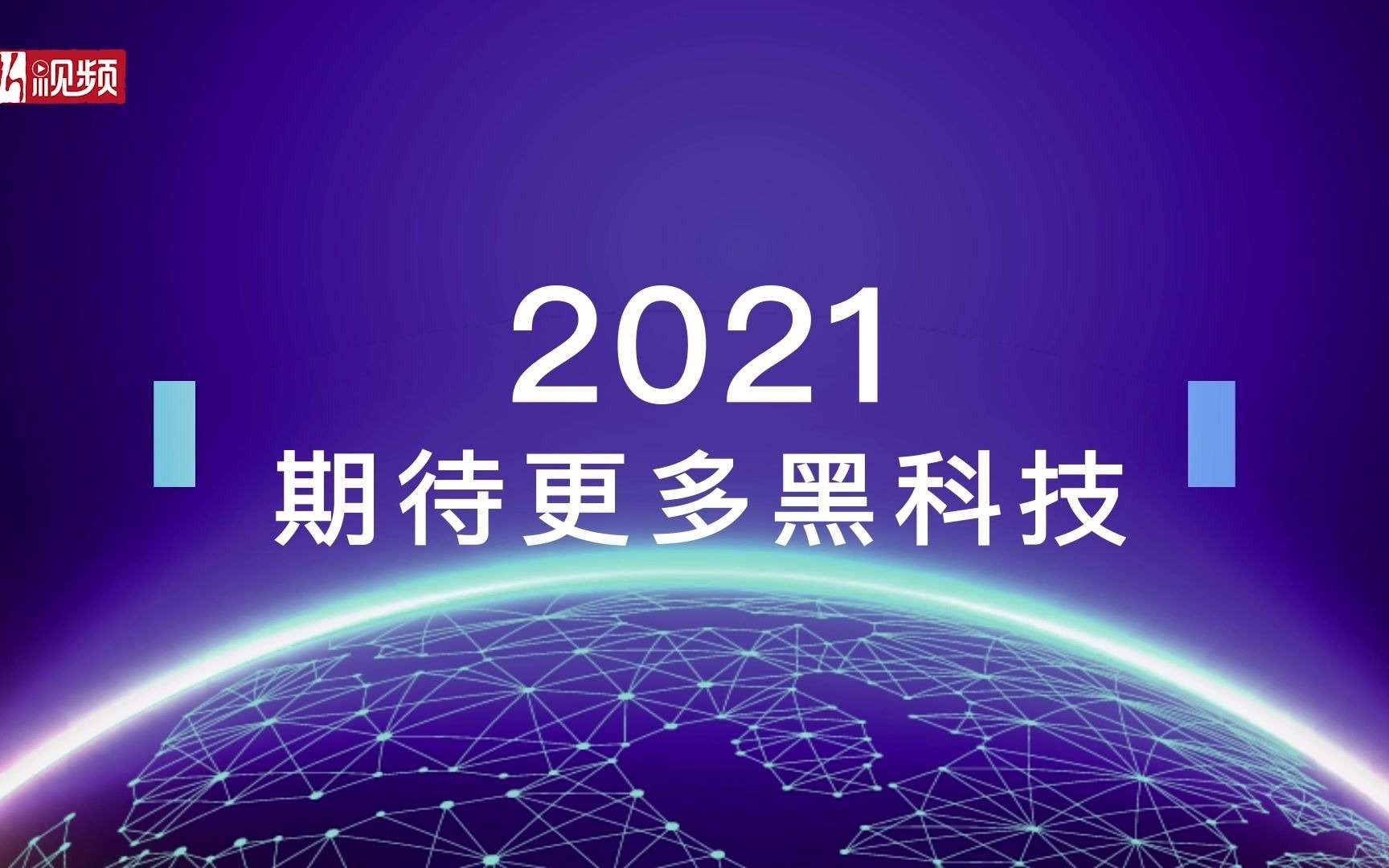 原来有些“黑科技”早已成为日常!盘点历届世界互联网大会黑科技哔哩哔哩bilibili