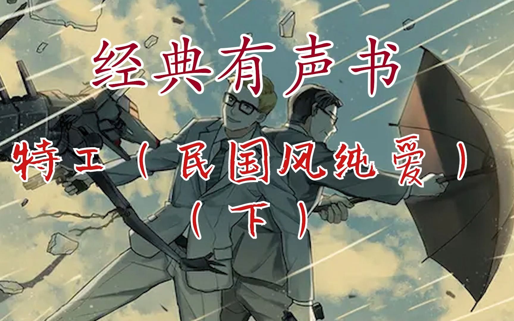 (有声剧)民国特工(民国风纯爱)(下)哔哩哔哩bilibili