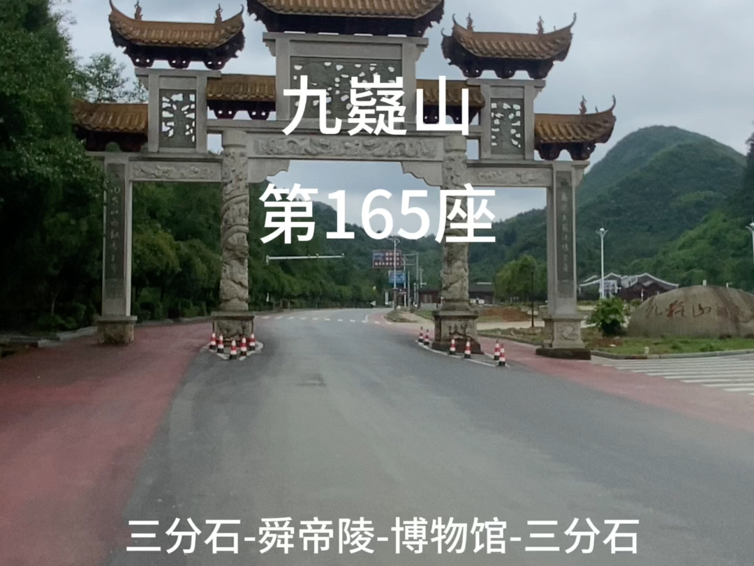 九嶷山(湖南-永州)