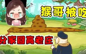 Download Video: 西游梗传：悟空被蟒蛇吞进肚子，还能取经吗？不行分家回高老庄