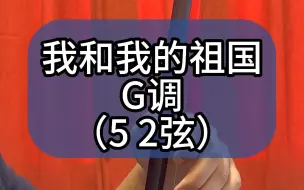 Download Video: 我和我的祖国 G调（5 2弦）