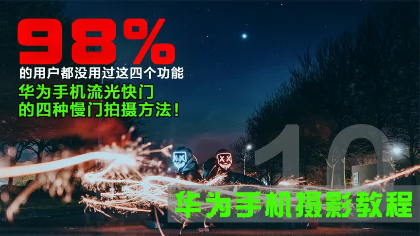 华为手机相机上的流光快门你用过吗?四种强大的慢门拍摄实战演示哔哩哔哩bilibili