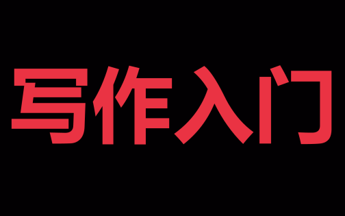 [图]怎样光速提高文笔，快速写出长篇小说入门指导。白金大神讲网文01